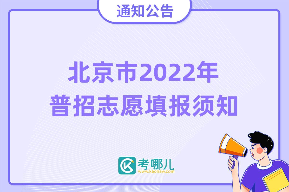 北京市2022年普通高等学校招生志愿填报须知