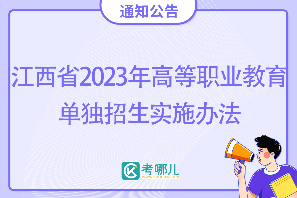 关于印发《江西省2023年高等职业教育单独招生实施办法》的通知