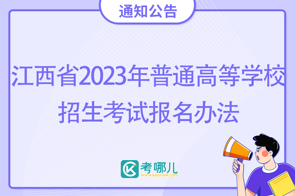 江西省2023年普通高等学校招生考试报名办法