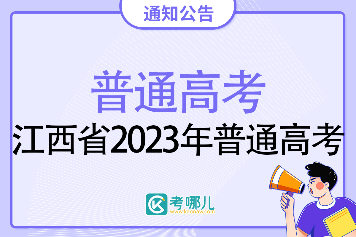 江西省2023年普通高考报名有关事项提示