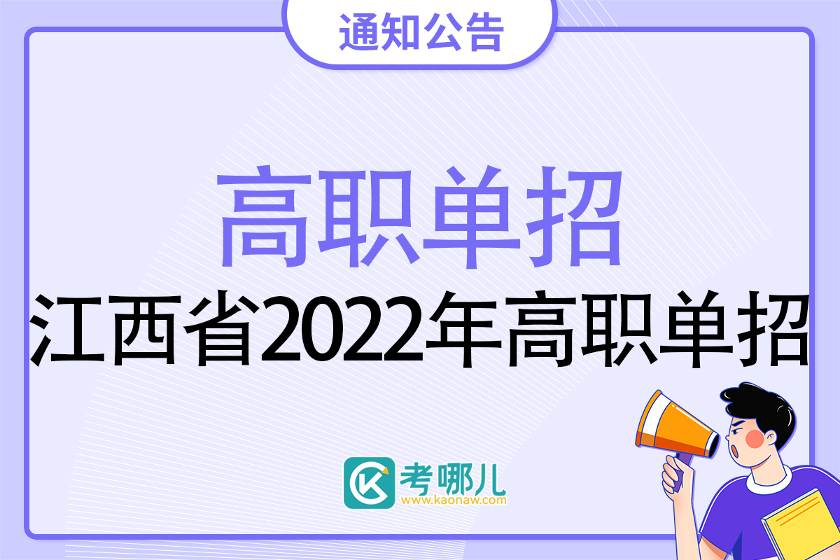 江西省2022年高职单招延期考试在4月底前完成,考试时间和方式高校自行安排