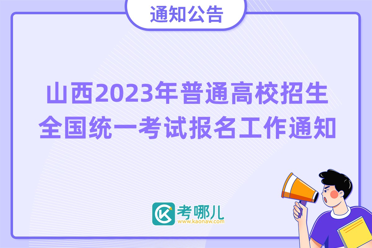 山西省2023年普通高校招生全国统一考试报名工作通知