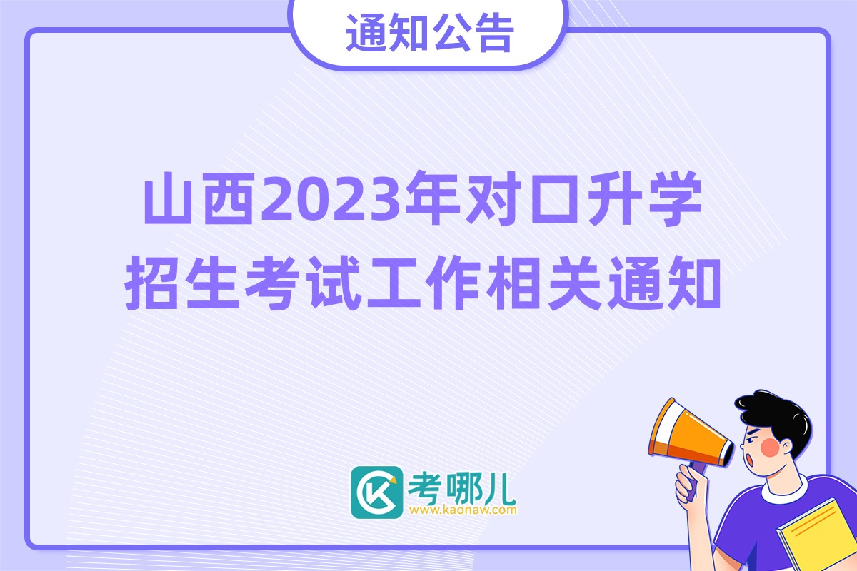 山西省2023年对口升学招生考试工作相关通知