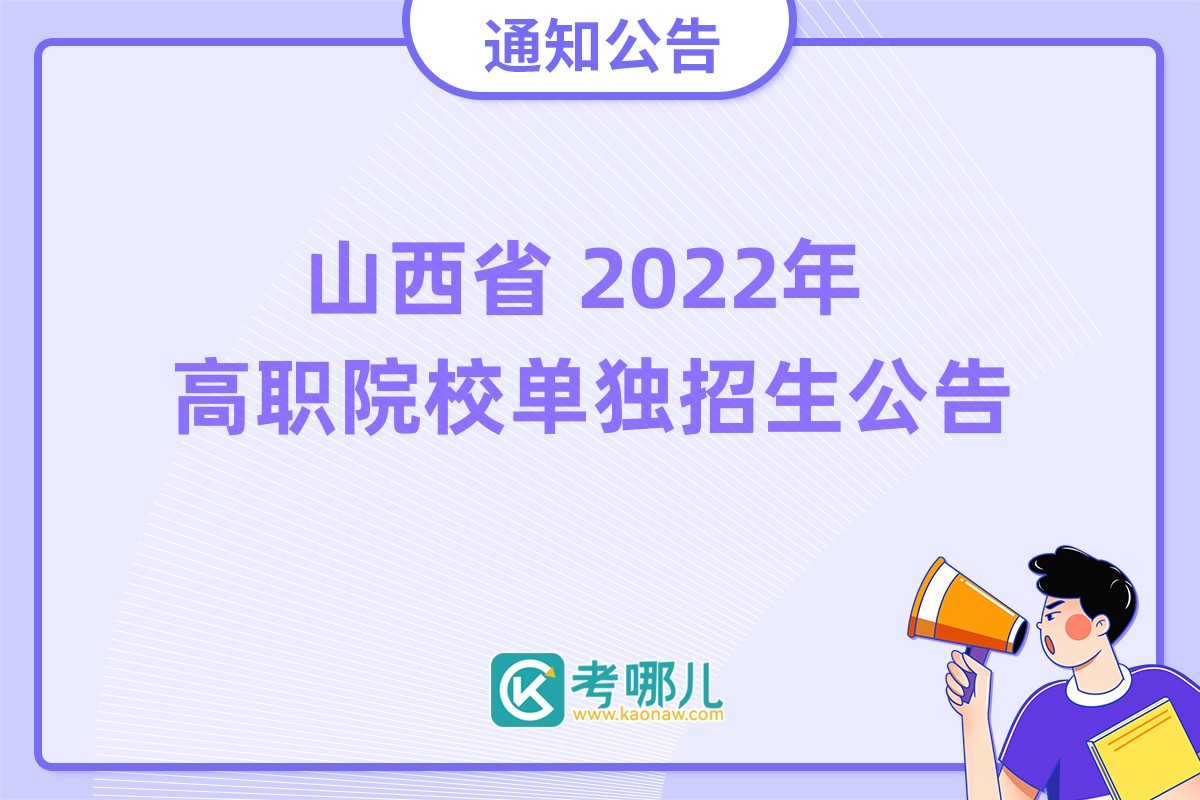 山西省2022年高职院校单独招生公告