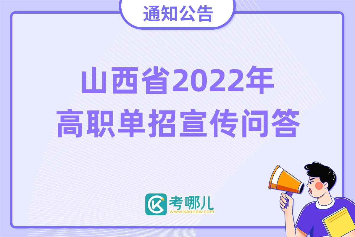 山西省2022年高职院校单独招生宣传问答