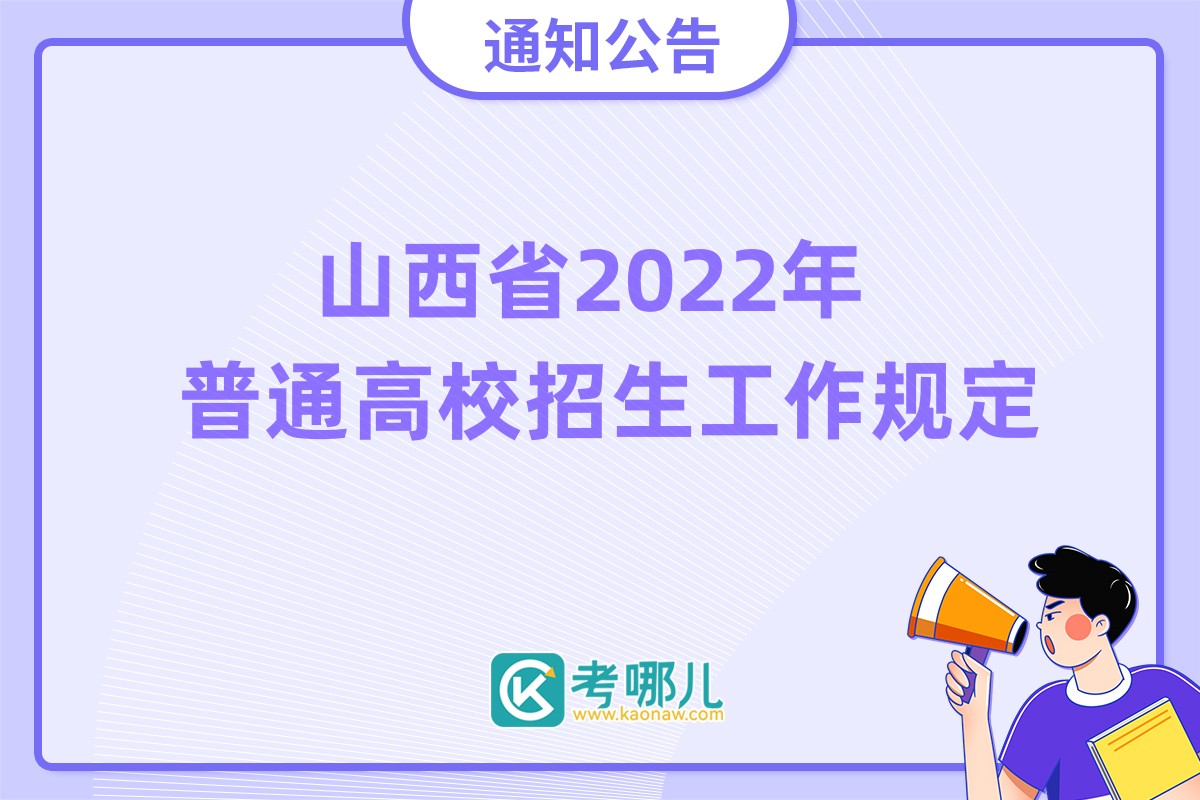 山西省2022年普通高校招生工作规定