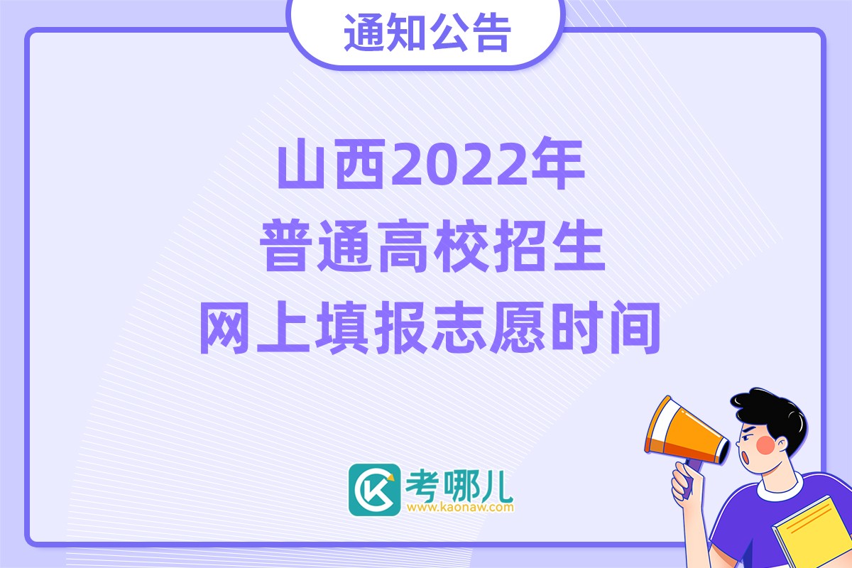 山西省2022年普通高校招生网上填报志愿时间