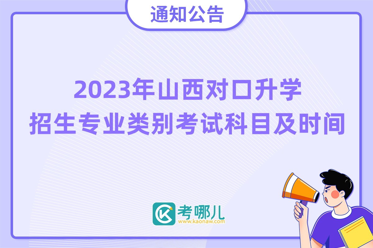 2023年山西省对口升学招生专业类别、考试科目及时间