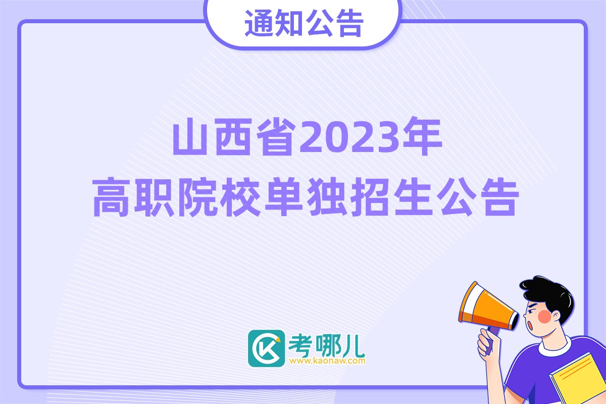 山西省2023年高职院校单独招生公告