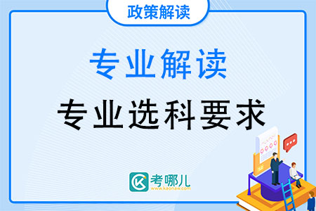 新高考环境管理与评价专业选科要求是什么？