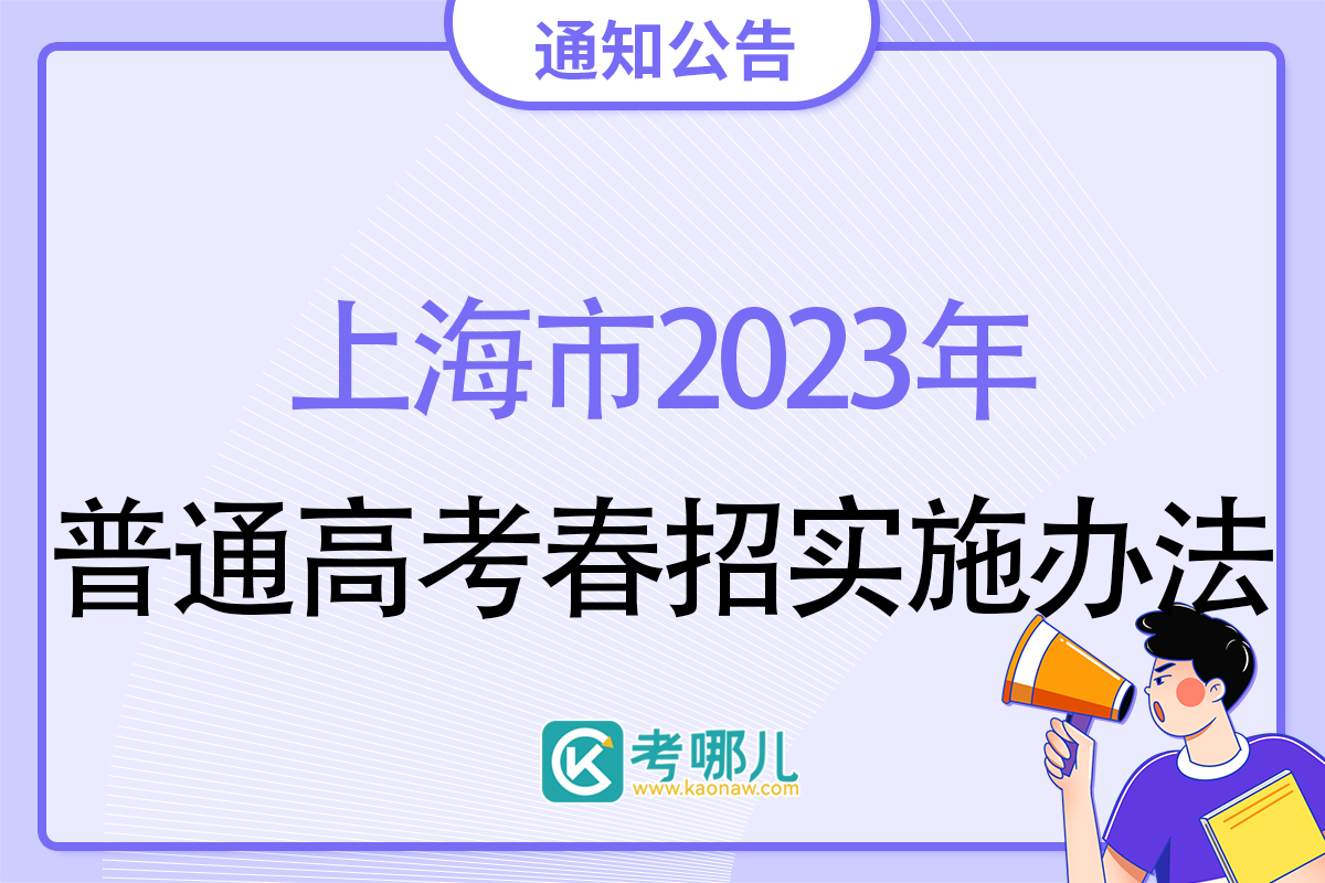 上海市关于印发《2023年上海市普通高校春季考试招生实施办法》的工作通知