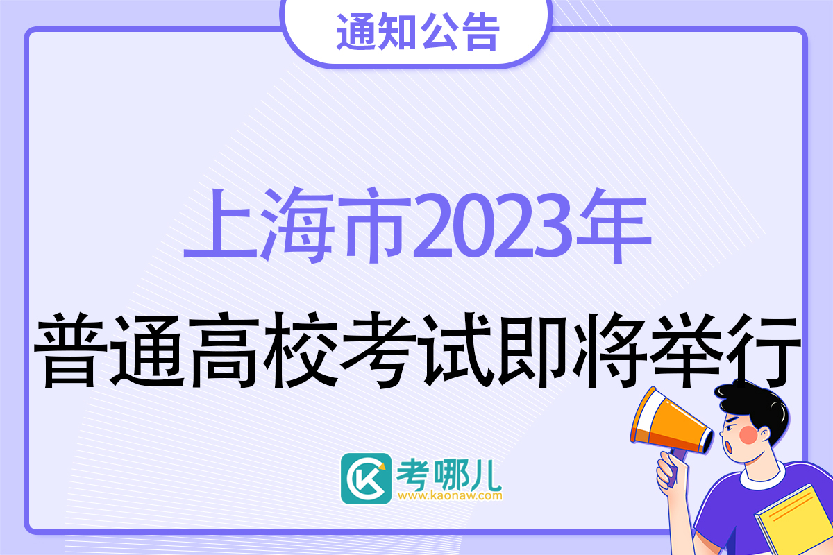 2023年上海市普通高校春季考试、1月份外语科目考试及2023年1月上海市普通高中学业水平合格性考试即将举行