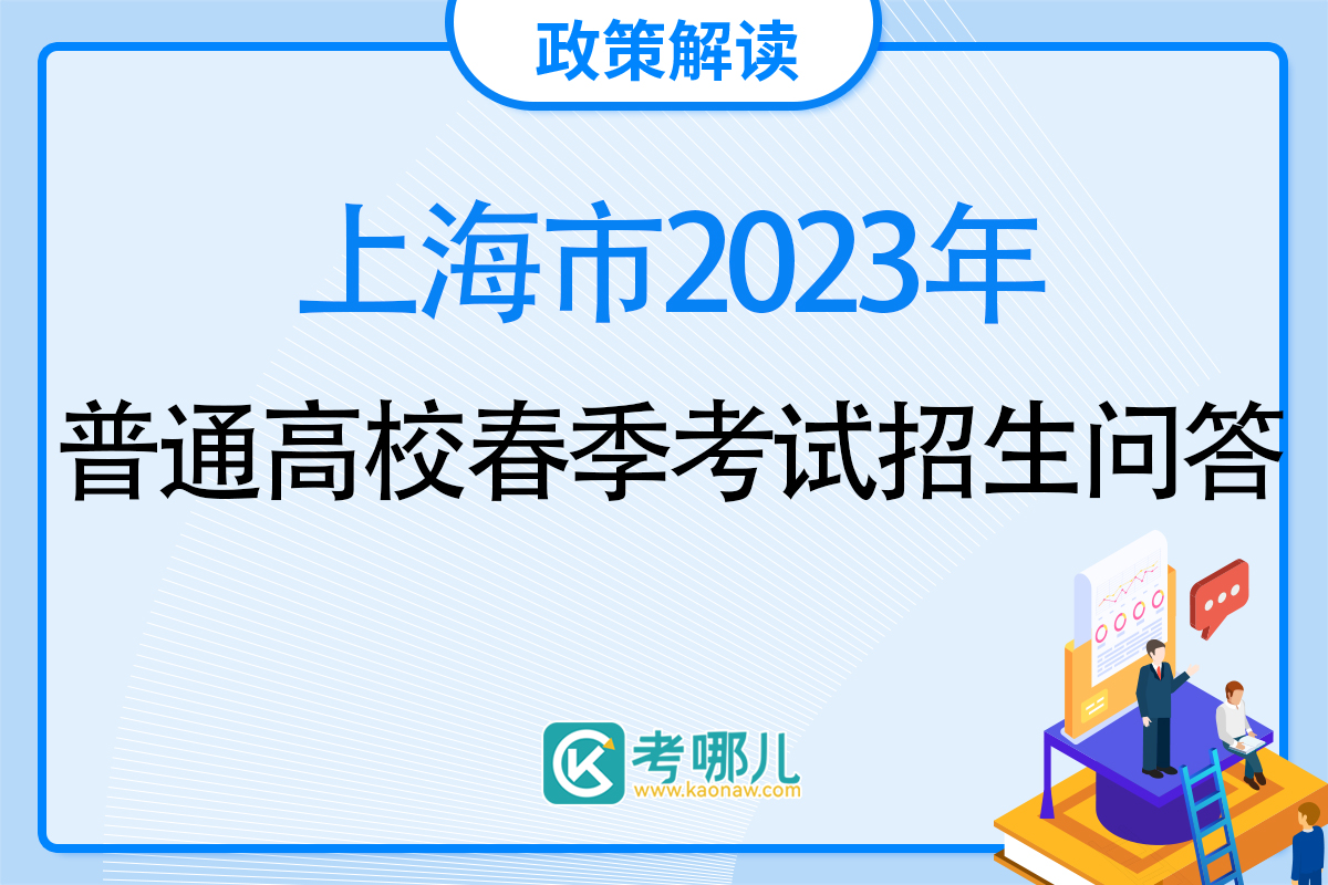 2023年上海市普通高校春季考试招生问答