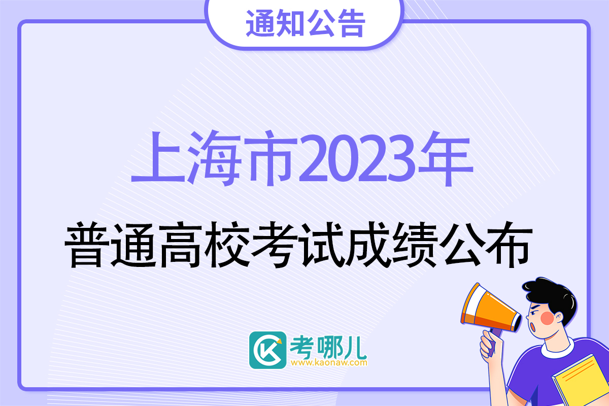 2023年统一高考外语科目考试（1月份）和上海市普通高校春季考试成绩即将公布