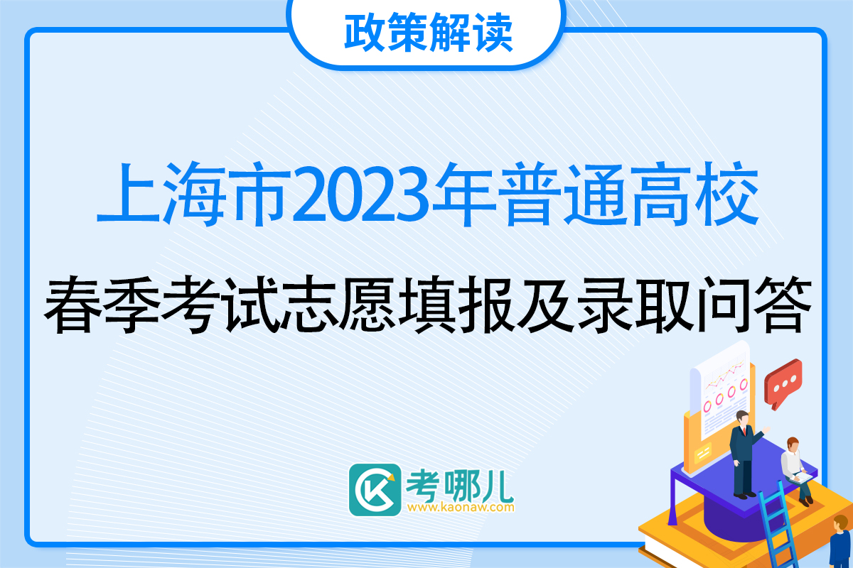 2023年上海市普通高校春季考试招生志愿填报及录取问答