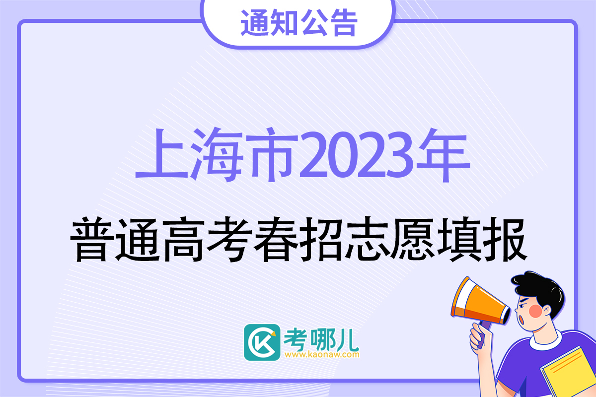 2023年上海市普通高校春季考试招生志愿填报将于2月13日9:00开始