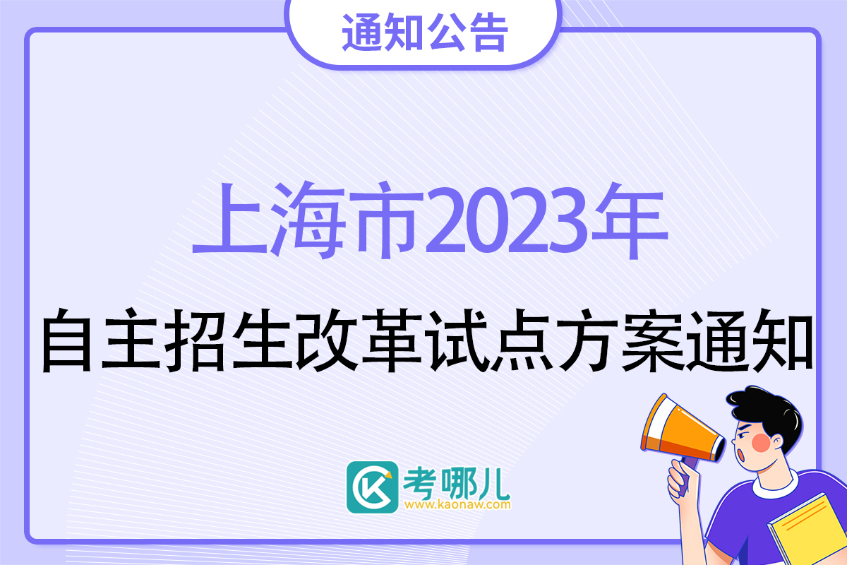 上海市教育委员会关于印发《2023年上海市部分普通高校专科层次实行依法自主招生改革试点方案》的通知