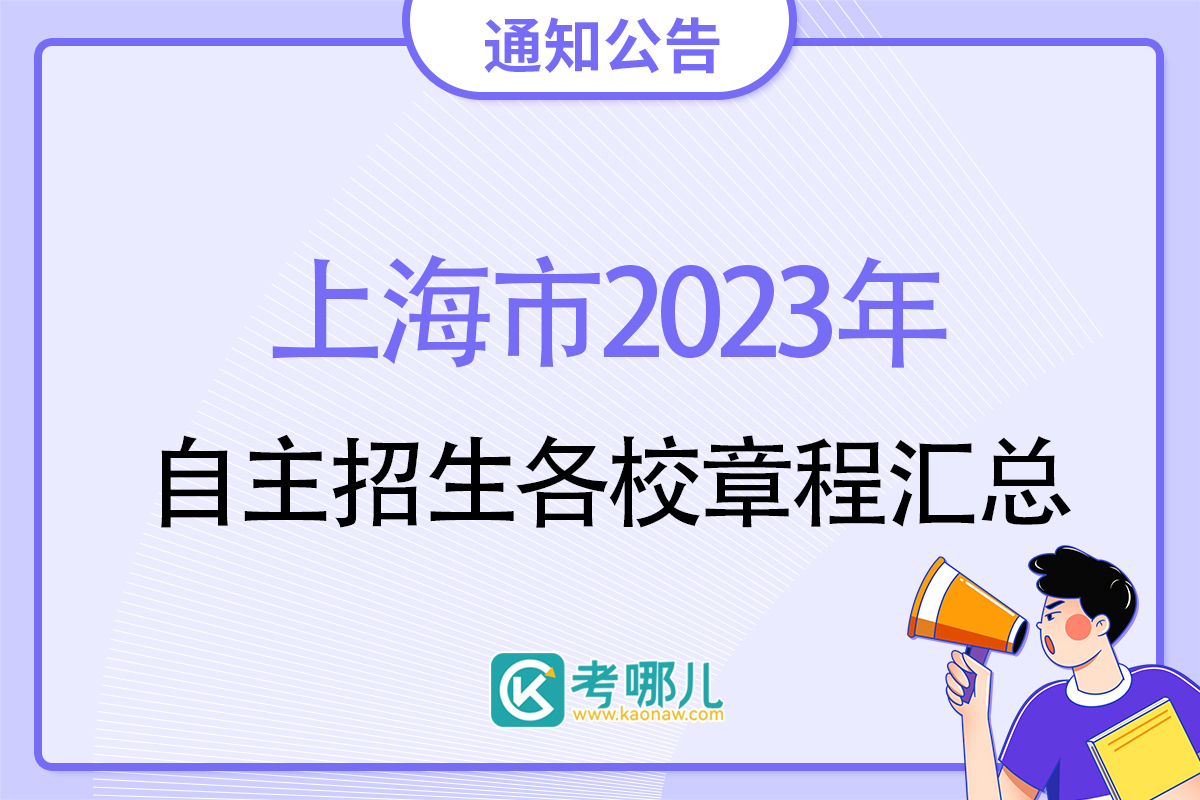 2023年上海市部分普通高校专科层次依法自主招生各校招生章程汇总