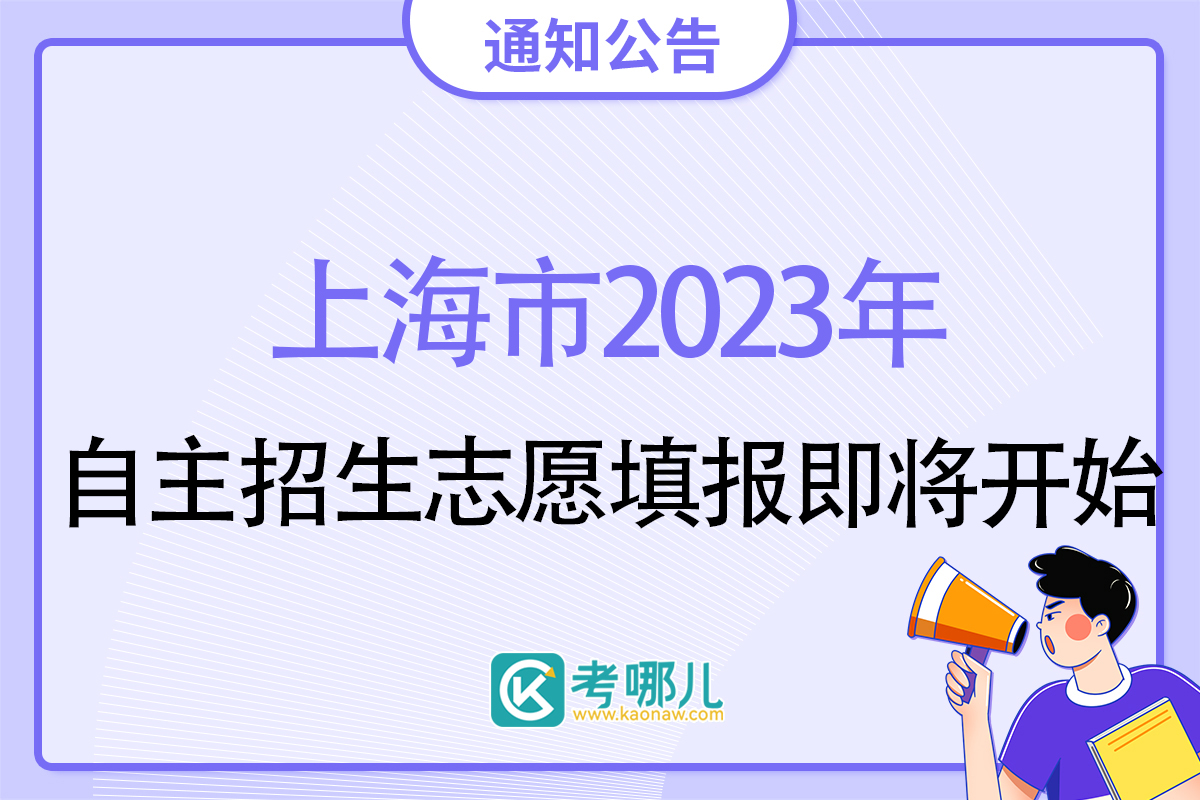 2023年上海市部分普通高校专科自主招生志愿填报即将开始