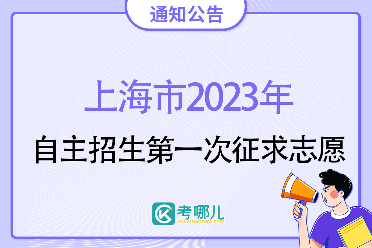 2023年上海市部分普通高校专科层次依法自主招生第一次征求志愿即将开始