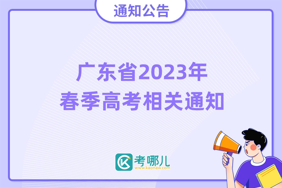 广东省2023年春季高考相关通知