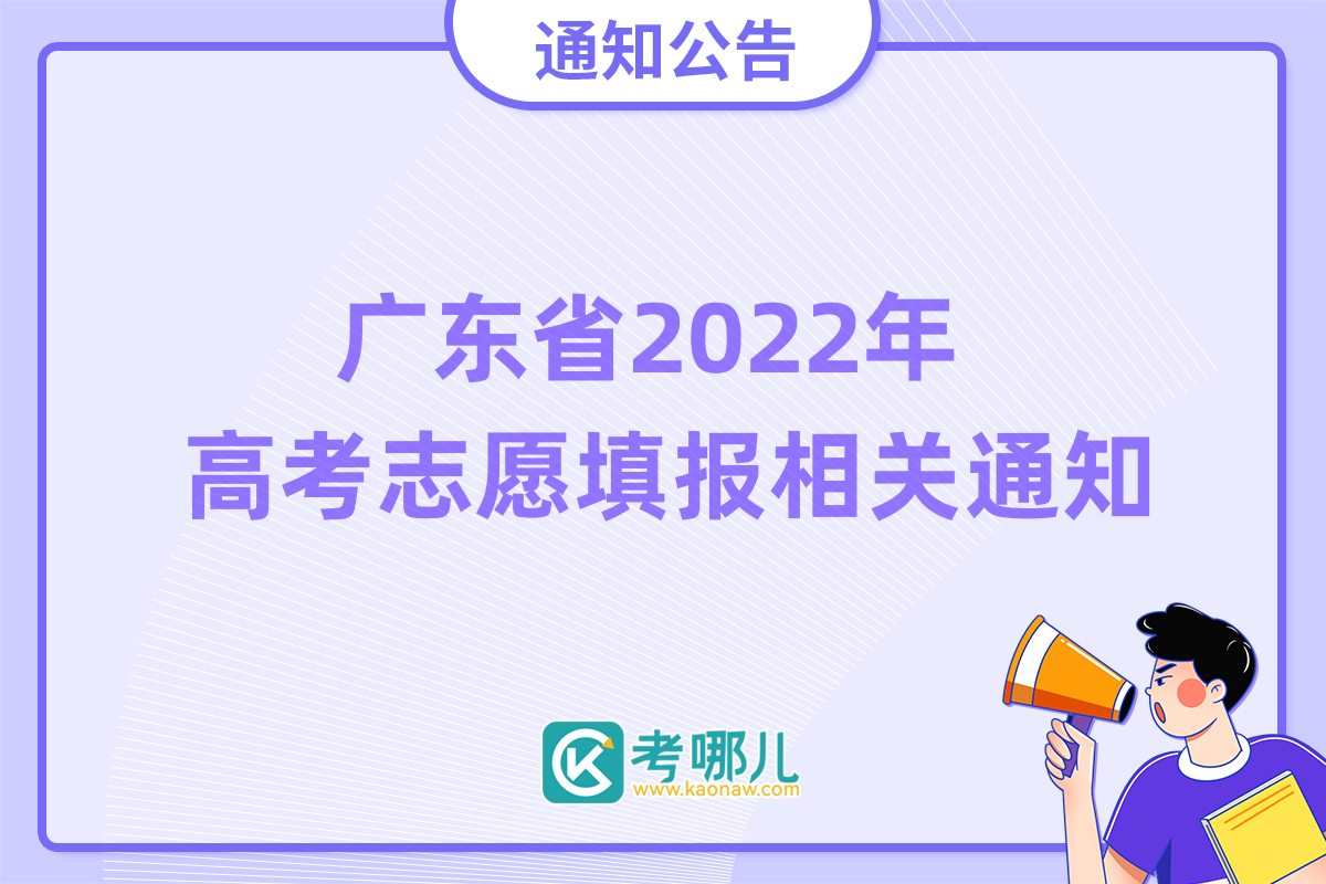 广东省2022年高考志愿填报相关通知