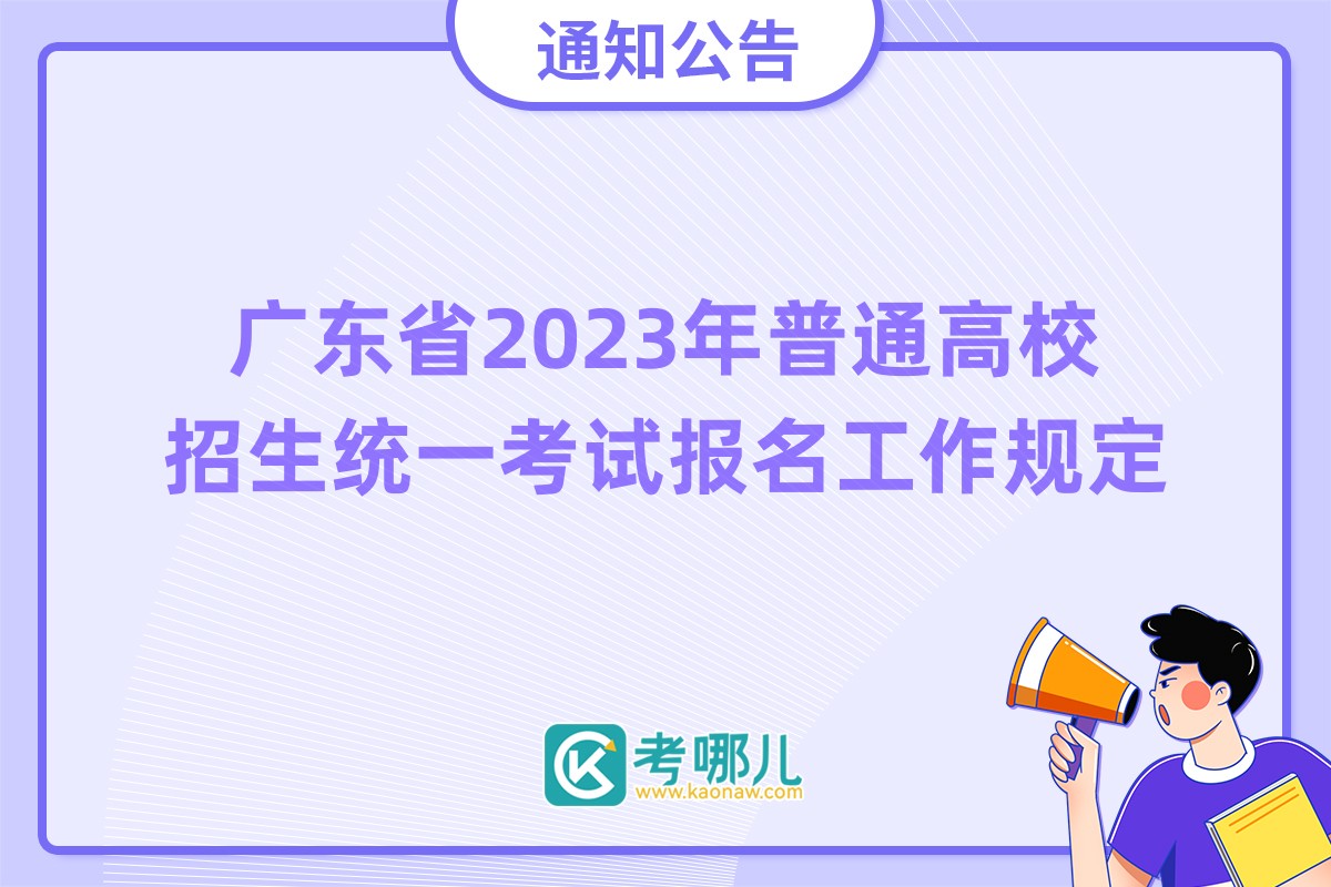 广东省2023年普通高校招生统一考试报名工作规定