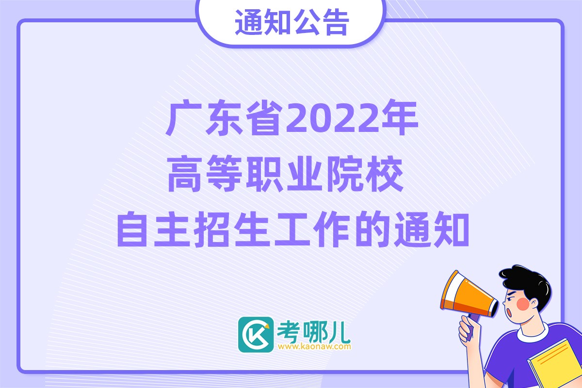 广东省2022年高等职业院校自主招生工作的通知