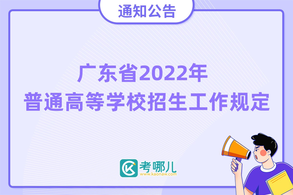 广东省2022年普通高等学校招生工作规定