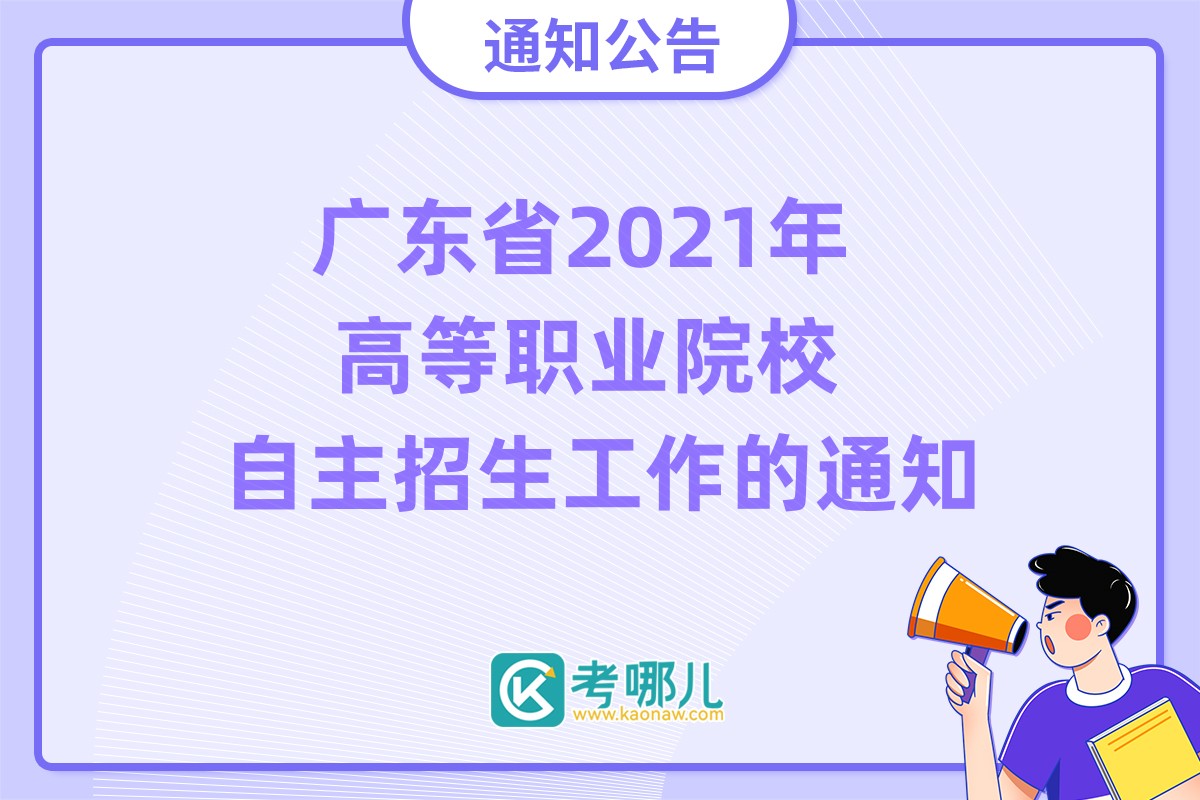 广东省2021年高等职业院校自主招生工作的通知