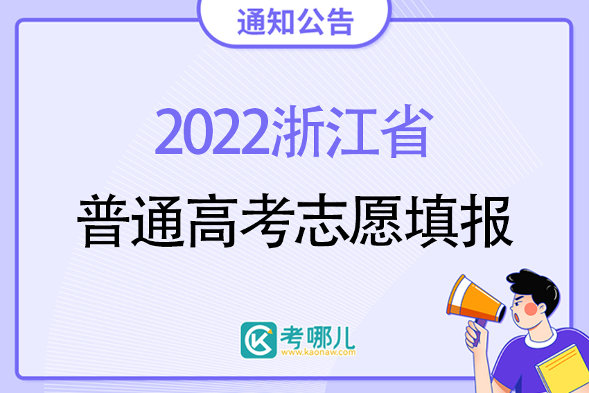 2022浙江省普通高考志愿填报日程  26日左右查成绩