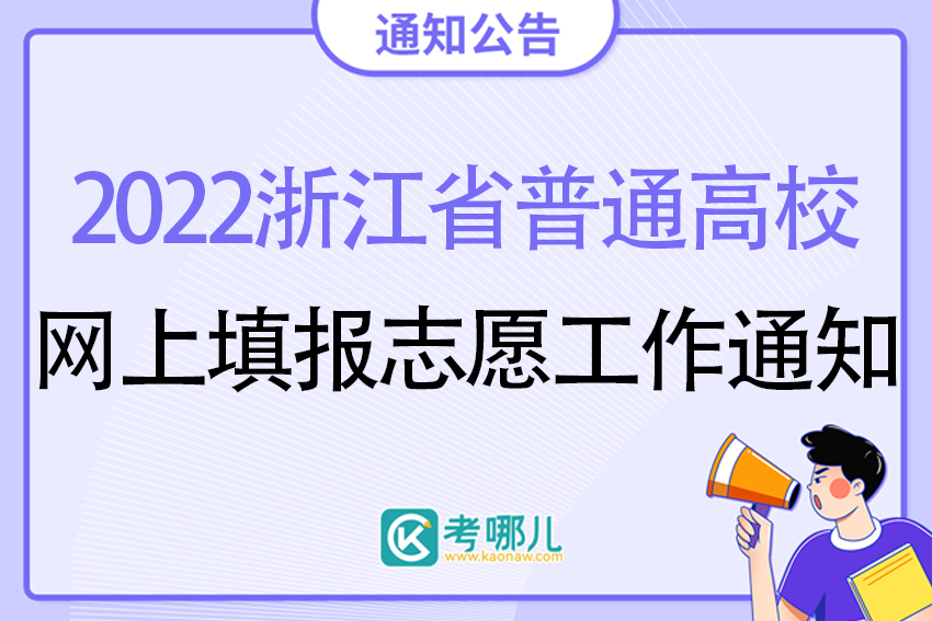 浙江省教育考试院关于做好2022年普通高校招生网上填报志愿工作的通知