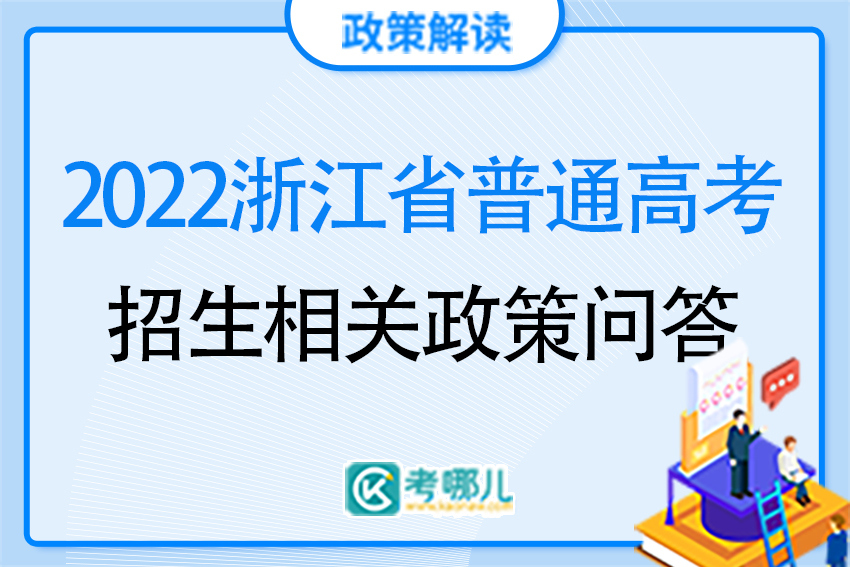 浙江省2022年高考招生相关政策问答