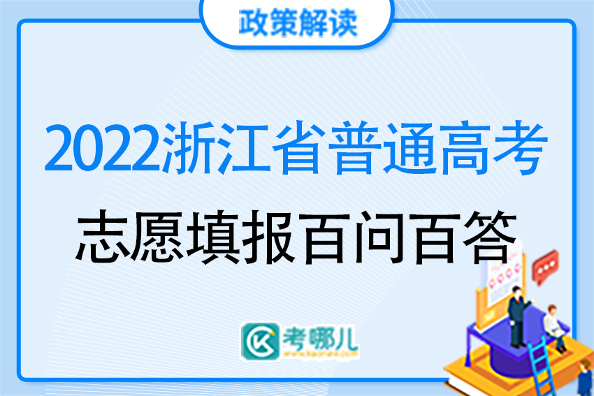 浙江省2022年高考招生志愿填报百问百答