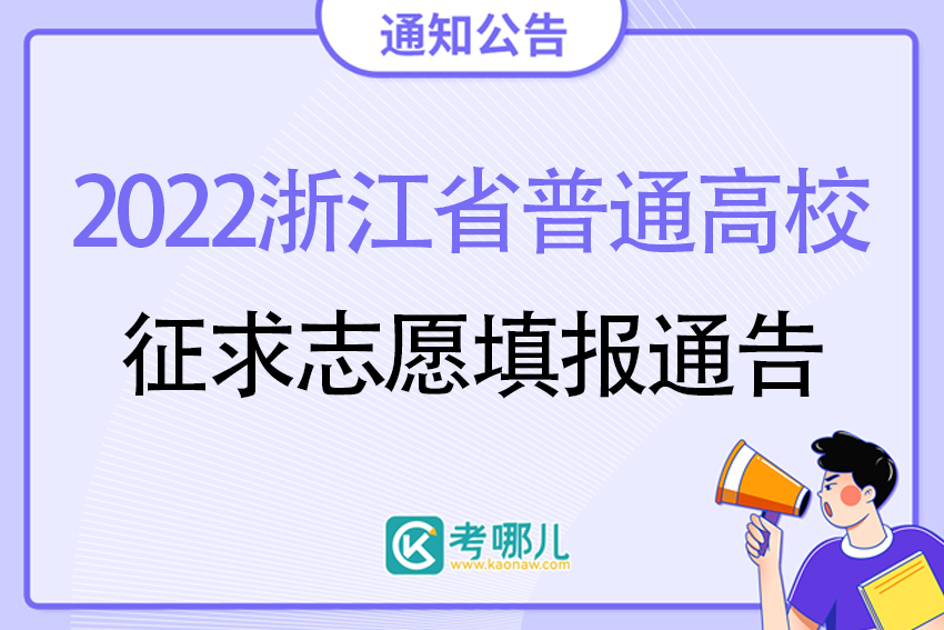 2022年浙江省普通高校招生普通类、艺术类第二批征求志愿填报通告