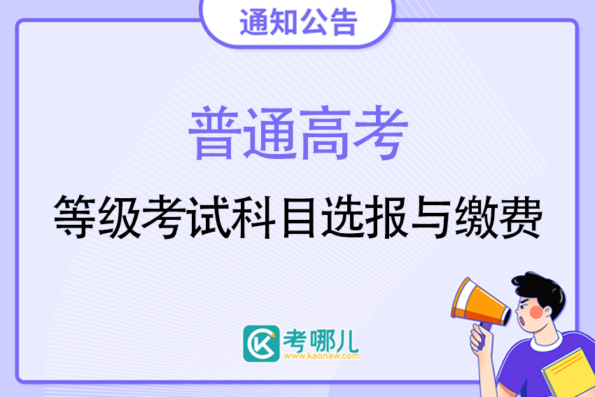 关于山东省做好2023年普通高中学业水平等级考试科目选报与高考科目缴费工作的通知