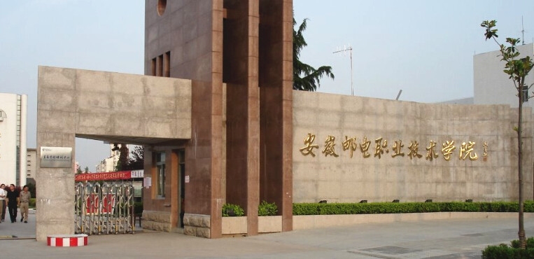 安徽邮电职业技术学院_校门