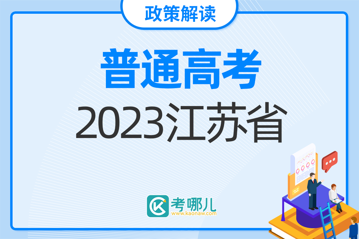 江苏省2023年高考报名问答