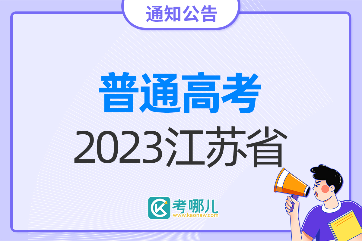 江苏省2023年普通高考报名相关公告