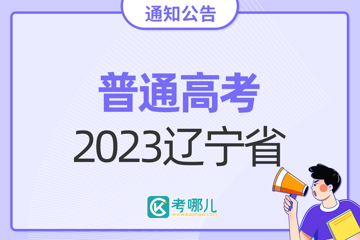 2023年辽宁省普通高考报名即将开始