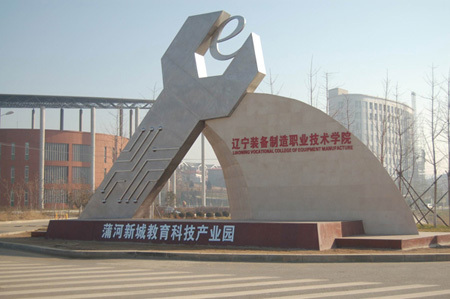 蒲河新城教育科技园