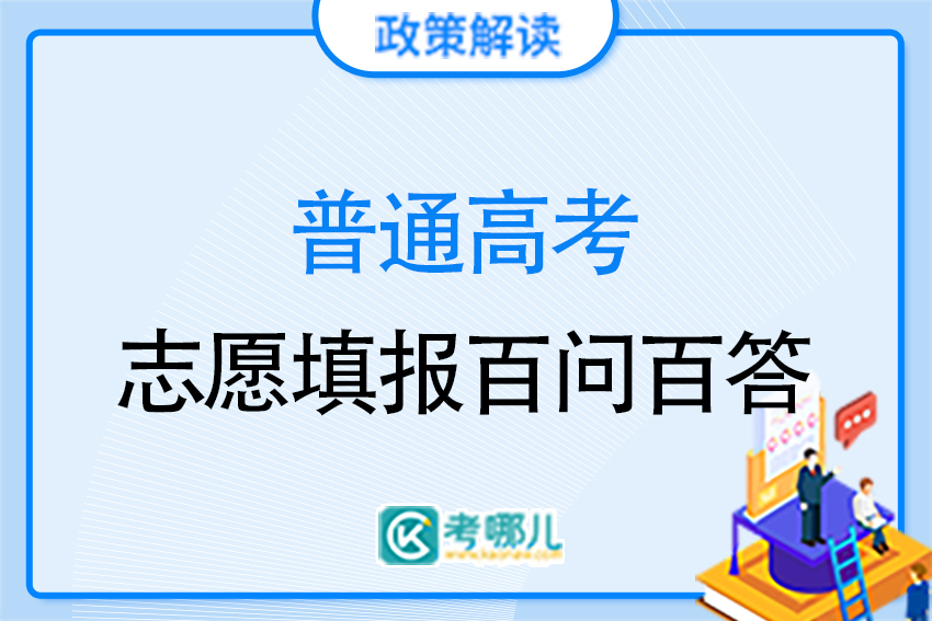 山东省普通高校招生考试政策百问百答（2023版）