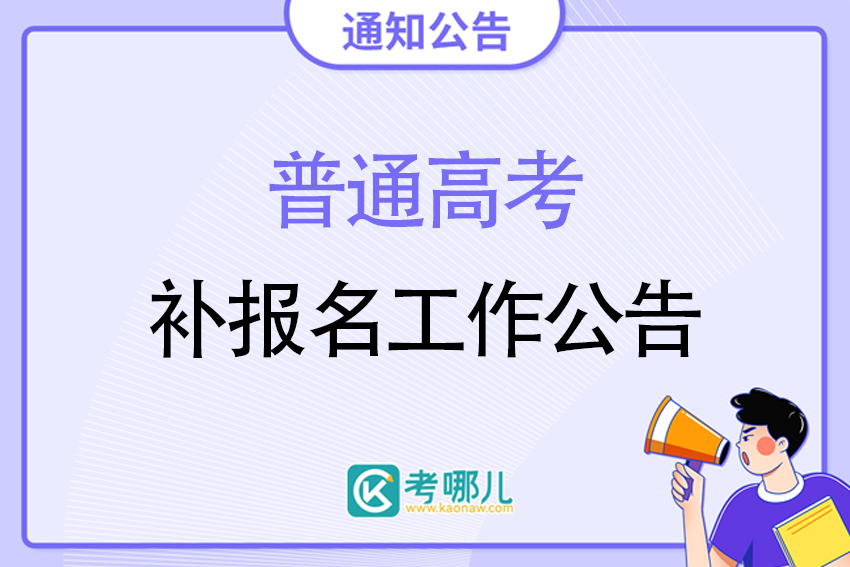 关于山东省组织2023年春季高考、夏季高考补报名工作的公告