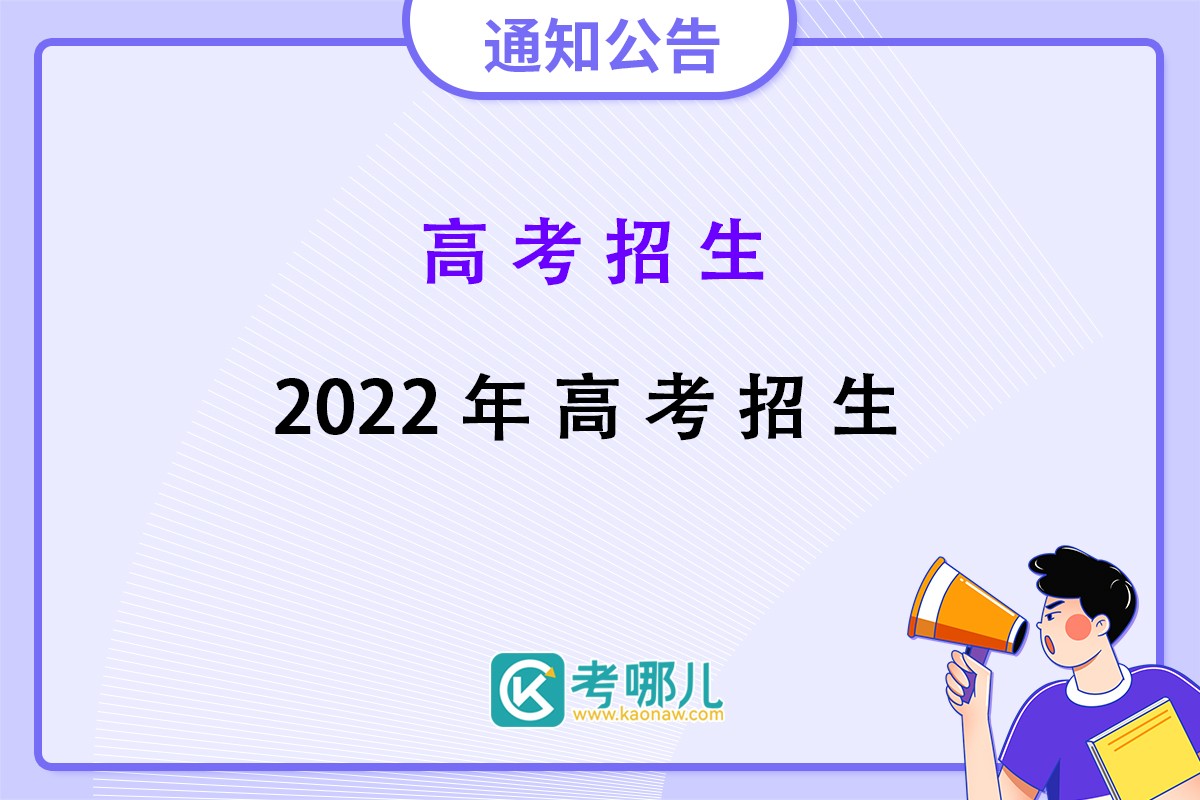 2022年福建省普通高校招生工作的通知