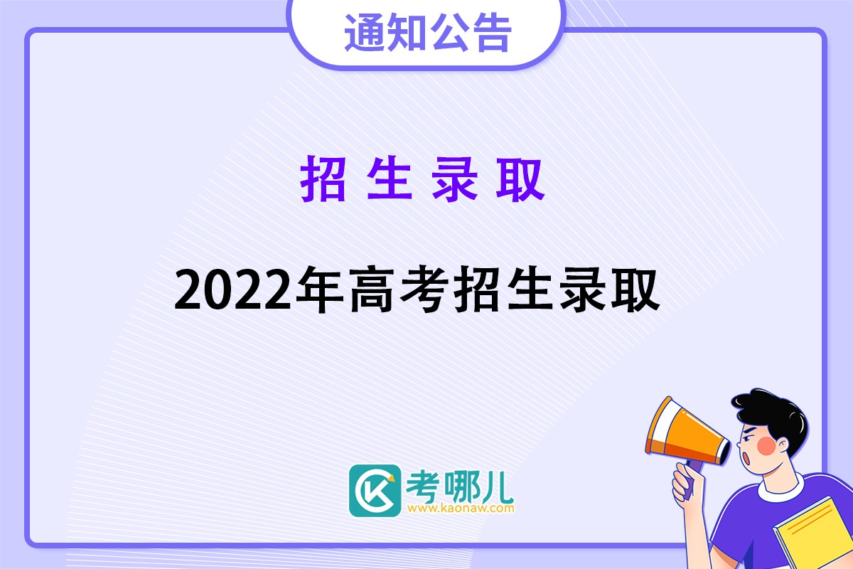 2022年福建省普通高等学校招生录取实施办法的通知