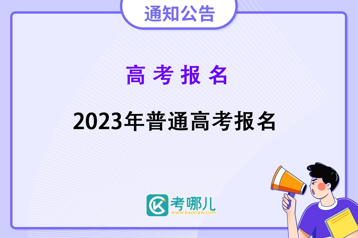 福建省2023年普通高等学校招生考试报名工作相关通知