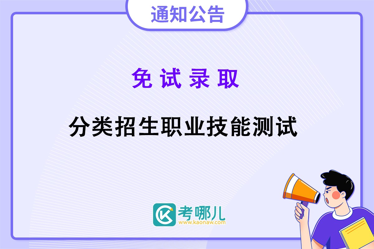 2023年福建省高职分类招考免试录取工作及职业技能测试温馨提醒