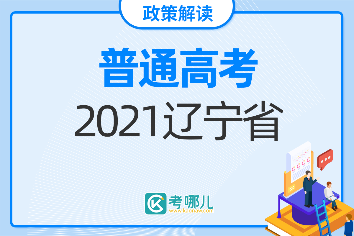 辽宁省2021年普通高校招生考试和录取工作实施方案解读