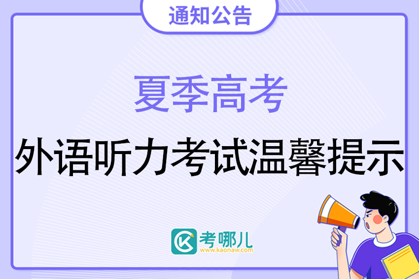 山东省2023年夏季高考外语听力考试温馨提示