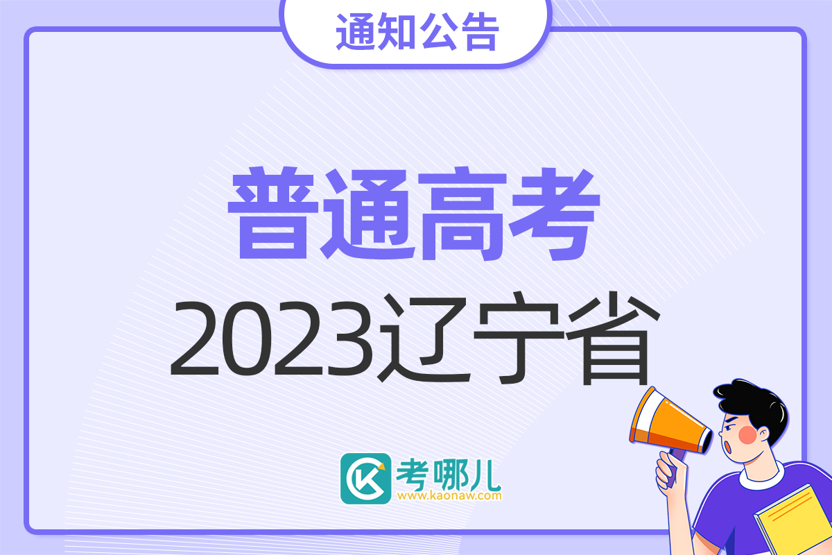辽宁省2023年普通高等学校招生简章
